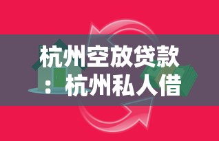 杭州空放贷款：杭州私人借款如何规避高息陷阱