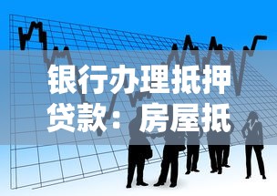 银行办理抵押贷款：房屋抵押贷款流程需要哪些材料