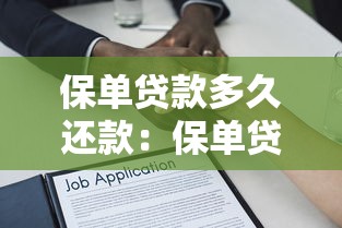 保单贷款多久还款：保单贷款还款期限是多久