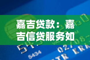 嘉吉贷款：嘉吉信贷服务如何申请？