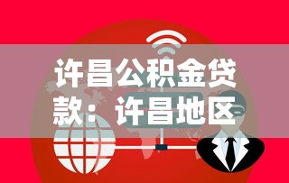 许昌公积金贷款：许昌地区如何办理公积金贷款