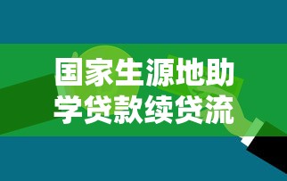 国家生源地助学贷款续贷流程：生源地助学贷款如何办理续贷手续