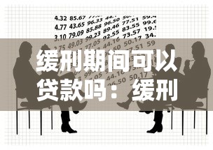 缓刑期间可以贷款吗：缓刑人员能否申请银行贷款