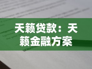 天籁贷款：天籁金融方案如何申请