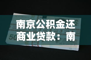 南京公积金还商业贷款：南京如何用公积金偿还商业房贷
