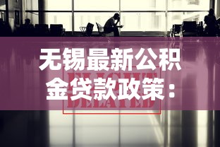 无锡最新公积金贷款政策：2025无锡公积金贷款有哪些新变化