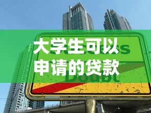 大学生可以申请的贷款：在校生有哪些助学贷款选择