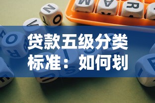 贷款五级分类标准：如何划分银行贷款风险等级