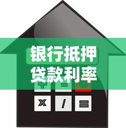 银行抵押贷款利率是多少：2025年哪家银行房产抵押贷最划算