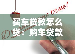 买车贷款怎么贷：购车贷款申请流程有哪些步骤