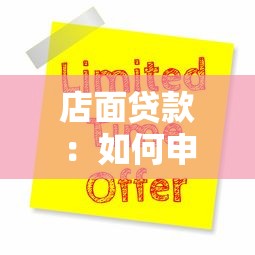 店面贷款：如何申请商铺经营资金支持