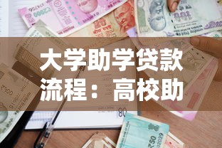 大学助学贷款流程：高校助学贷款如何申请办理