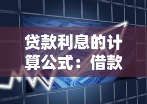 贷款利息的计算公式：借款利率是怎样算出来的