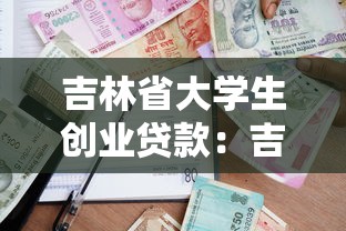 吉林省大学生创业贷款：吉林高校生如何申请创业资金支持