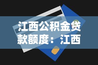 江西公积金贷款额度：江西公积金贷款最高能贷多少
