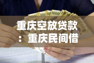 重庆空放贷款：重庆民间借贷空放风险如何评估