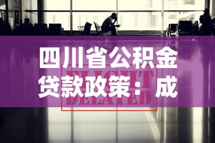 四川省公积金贷款政策：成都公积金贷款最新条件有哪些