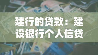 建行的贷款：建设银行个人信贷如何申请