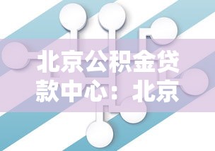 北京公积金贷款中心：北京公积金贷款如何申请办理