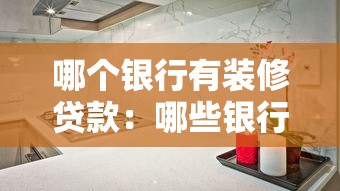 哪个银行有装修贷款：哪些银行提供装修分期服务