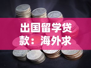 出国留学贷款：海外求学资金如何筹措