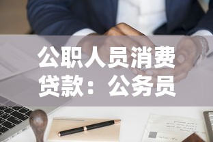 公职人员消费贷款：公务员申请贷款有哪些限制