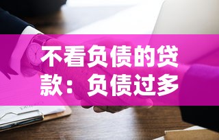 不看负债的贷款：负债过多能否申请到贷款