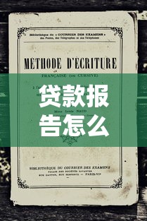 贷款报告怎么写：如何撰写贷款申请分析报告