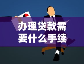 办理贷款需要什么手续：申请贷款要准备哪些材料