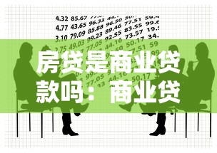房贷是商业贷款吗：商业贷款和房贷的区别是什么