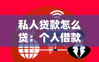 私人贷款怎么贷：个人借款怎样办理
