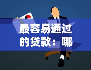 最容易通过的贷款：哪些贷款申请门槛最低