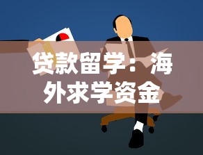 贷款留学：海外求学资金不足如何解决