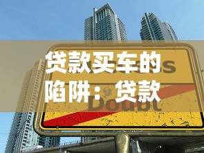 贷款买车的陷阱：贷款买车如何避开陷阱