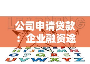 公司申请贷款：企业融资途径有哪些