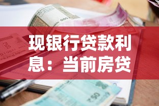 现银行贷款利息：当前房贷利率是多少