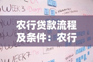 农行贷款流程及条件：农行个人贷款如何申请需要哪些材料