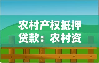农村产权抵押贷款：农村资产如何抵押融资
