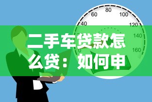 二手车贷款怎么贷：如何申请二手车贷款