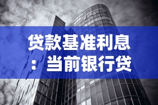贷款基准利息：当前银行贷款利率是多少