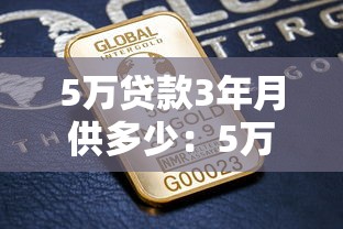 5万贷款3年月供多少：5万元贷3年每月需还多少
