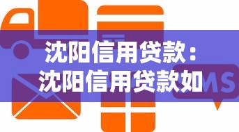 沈阳信用贷款：沈阳信用贷款如何申请