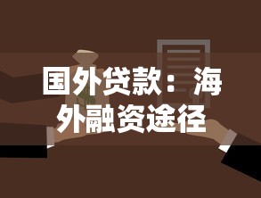 国外贷款：海外融资途径有哪些选择