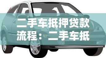 二手车抵押贷款流程：二手车抵押贷款如何办理