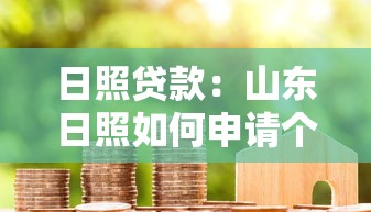 日照贷款：山东日照如何申请个人信用贷款
