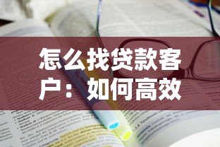 怎么找贷款客户：如何高效获取贷款意向客户
