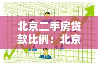 北京二手房贷款比例：北京二手房首付最低能到多少