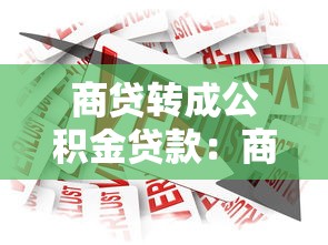 商贷转成公积金贷款：商业贷款如何转为公积金贷款