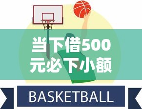 当下借500元必下小额贷款！2025年点评这5个芝麻分670借钱平台
