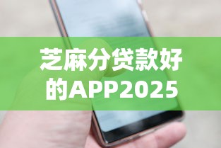 芝麻分贷款好的APP2025年万人实测！权威归档这5个芝麻分网贷口子的借钱软件